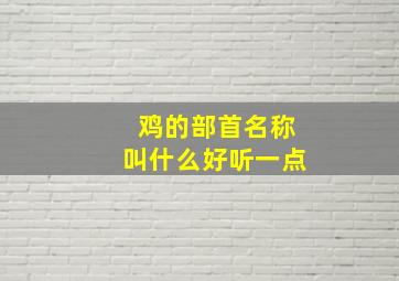 鸡的部首名称叫什么好听一点