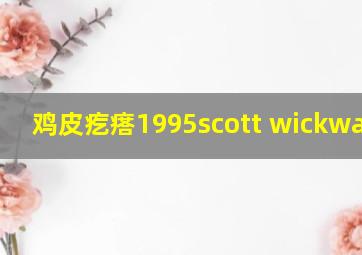 鸡皮疙瘩1995scott wickware版