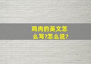 鸡肉的英文怎么写?怎么说?