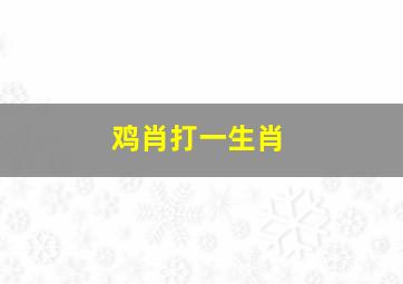 鸡肖打一生肖