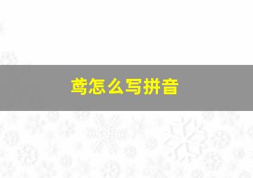 鸢怎么写拼音