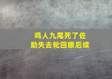 鸣人九尾死了佐助失去轮回眼后续