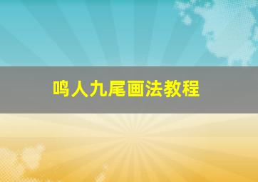 鸣人九尾画法教程