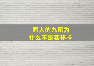 鸣人的九尾为什么不是实体卡