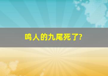 鸣人的九尾死了?