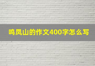 鸣凤山的作文400字怎么写