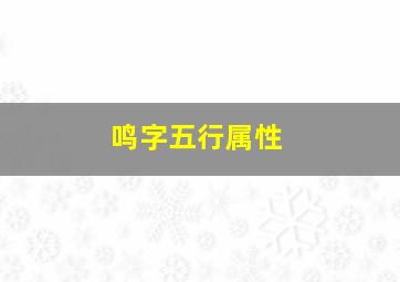 鸣字五行属性