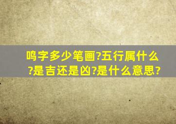 鸣字多少笔画?五行属什么?是吉还是凶?是什么意思?