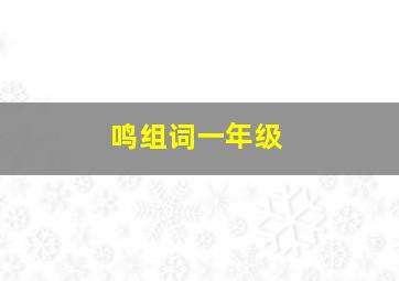 鸣组词一年级