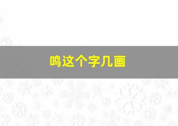 鸣这个字几画