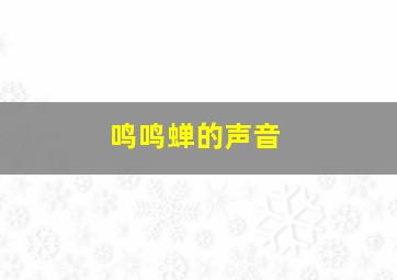 鸣鸣蝉的声音