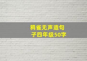 鸦雀无声造句子四年级50字