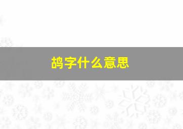 鸪字什么意思