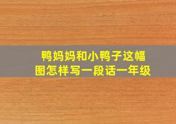 鸭妈妈和小鸭子这幅图怎样写一段话一年级