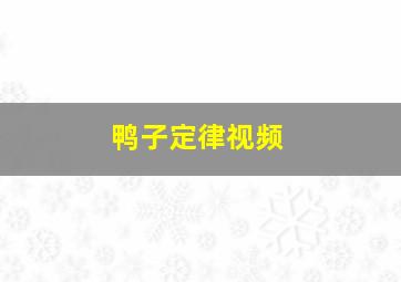 鸭子定律视频