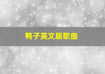 鸭子英文版歌曲