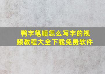 鸭字笔顺怎么写字的视频教程大全下载免费软件