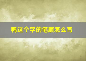 鸭这个字的笔顺怎么写