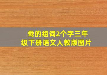 鸯的组词2个字三年级下册语文人教版图片