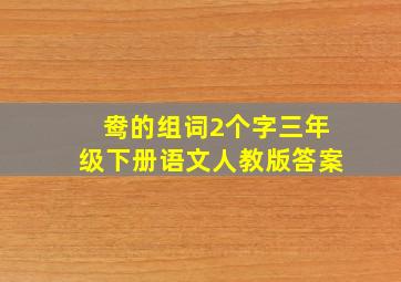 鸯的组词2个字三年级下册语文人教版答案