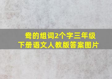 鸯的组词2个字三年级下册语文人教版答案图片