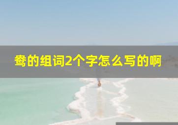 鸯的组词2个字怎么写的啊