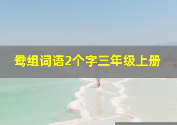 鸯组词语2个字三年级上册