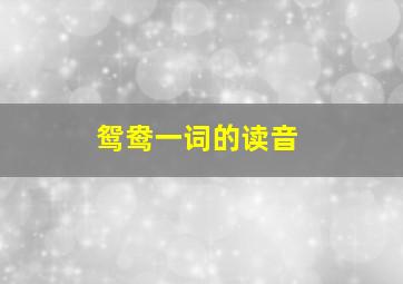 鸳鸯一词的读音