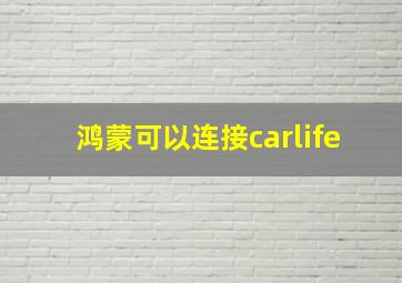 鸿蒙可以连接carlife