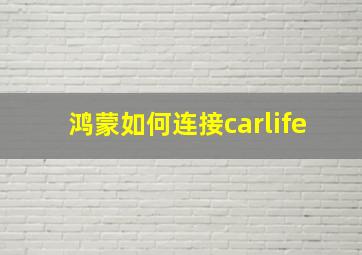 鸿蒙如何连接carlife