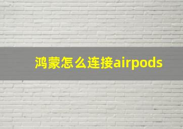 鸿蒙怎么连接airpods