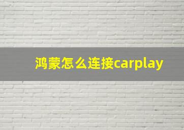 鸿蒙怎么连接carplay