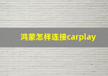 鸿蒙怎样连接carplay