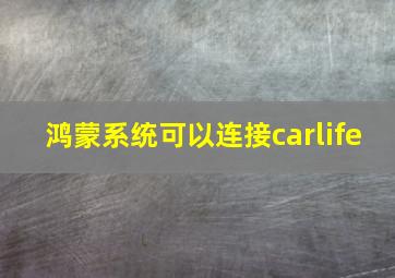 鸿蒙系统可以连接carlife