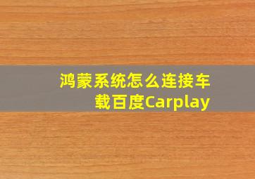 鸿蒙系统怎么连接车载百度Carplay