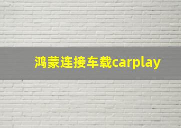 鸿蒙连接车载carplay