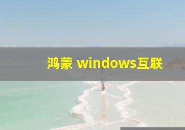 鸿蒙 windows互联