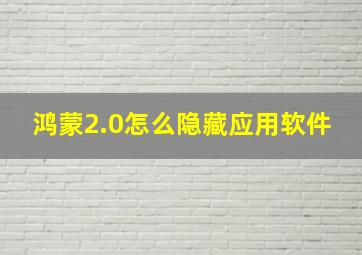 鸿蒙2.0怎么隐藏应用软件