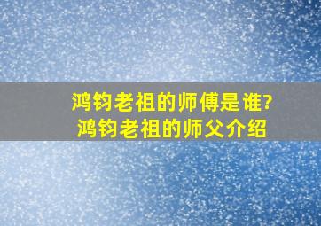 鸿钧老祖的师傅是谁? 鸿钧老祖的师父介绍