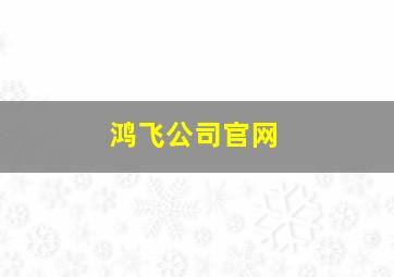 鸿飞公司官网