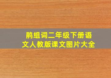 鹃组词二年级下册语文人教版课文图片大全