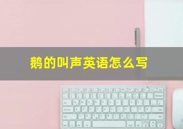 鹅的叫声英语怎么写