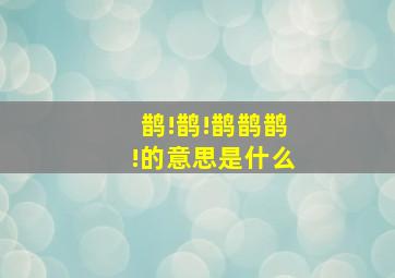 鹊!鹊!鹊鹊鹊!的意思是什么