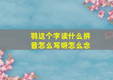 鹗这个字读什么拼音怎么写呀怎么念