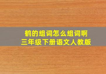 鹤的组词怎么组词啊三年级下册语文人教版