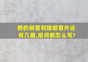 鹦的部首和除部首外还有几画,组词都怎么写?