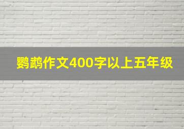 鹦鹉作文400字以上五年级