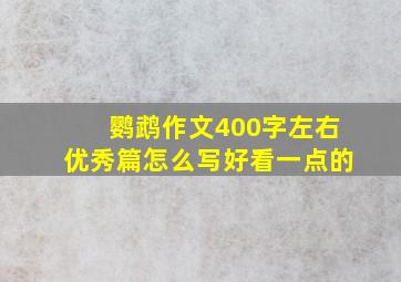 鹦鹉作文400字左右优秀篇怎么写好看一点的