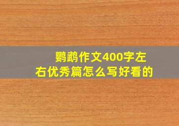 鹦鹉作文400字左右优秀篇怎么写好看的