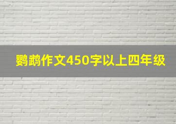 鹦鹉作文450字以上四年级